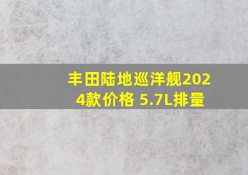 丰田陆地巡洋舰2024款价格 5.7L排量